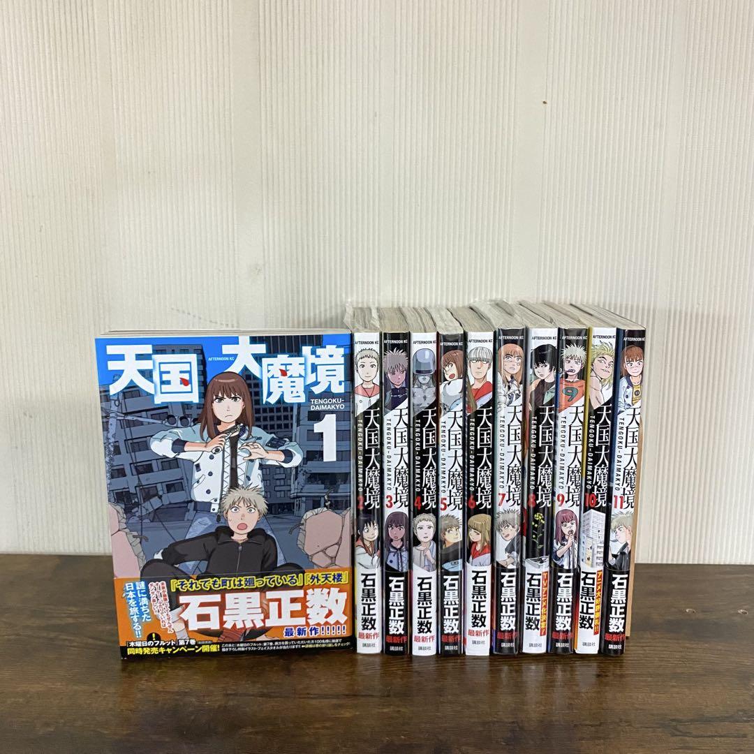 天国大魔境 全巻セット 全巻帯付き 全巻初版 5巻新品未開封
