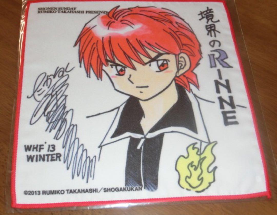 境界のRINNE　高橋留美子　ＷＨＦ2013　サンデーくじ？ハンドタオル