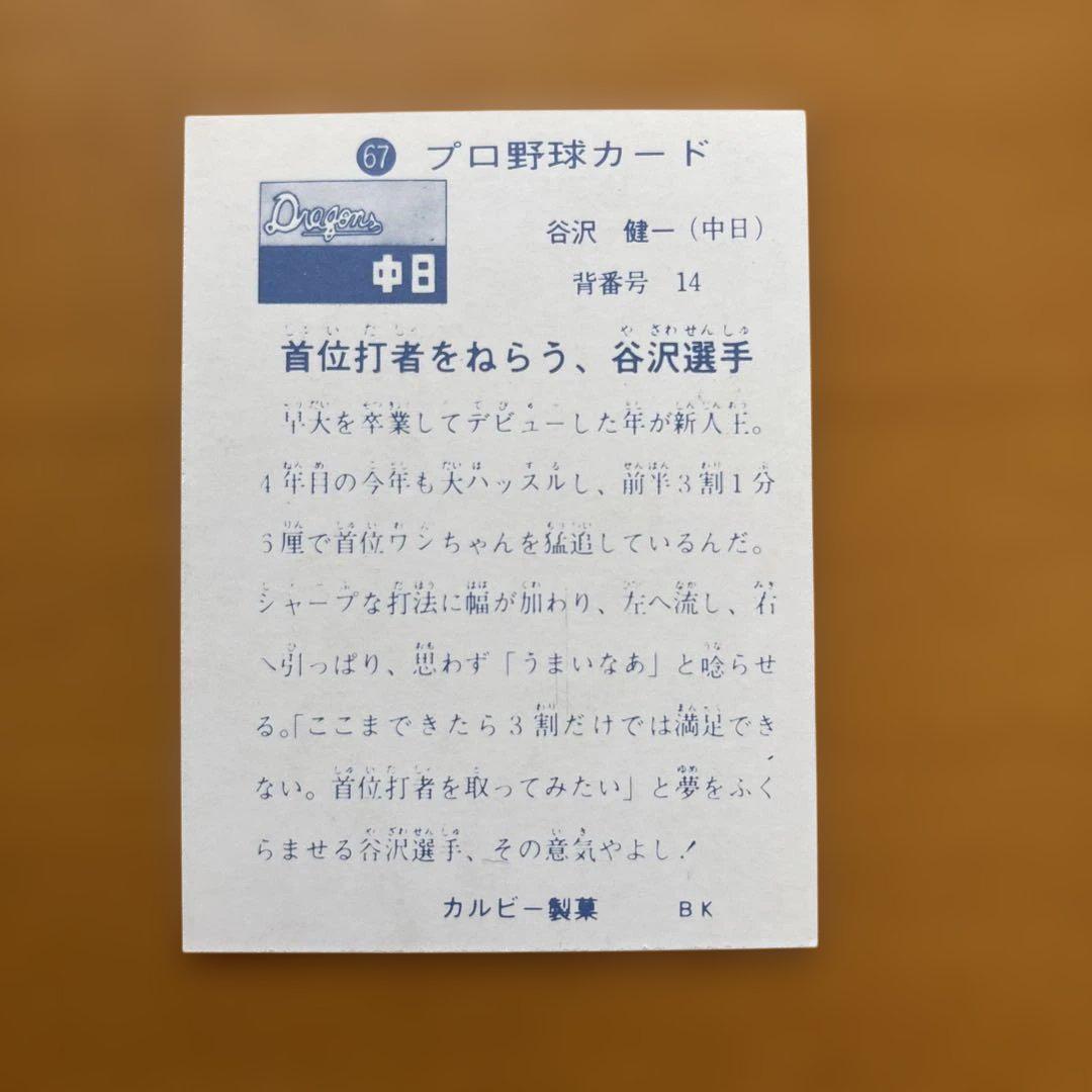 カルビープロ野球カード1973年版
