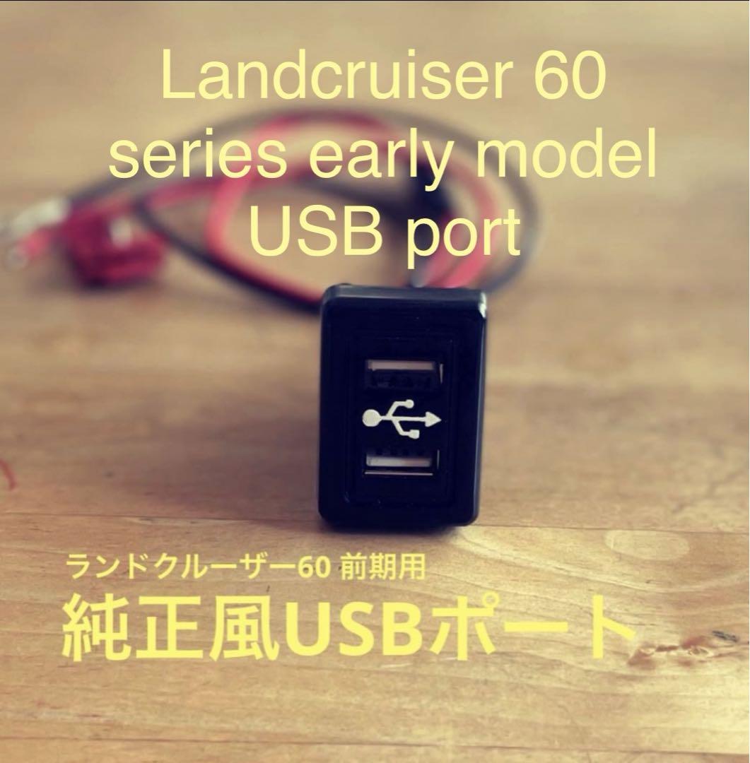 ランクル60後期 ランクル70 78プラド 純正風USBポート - メルカリ
