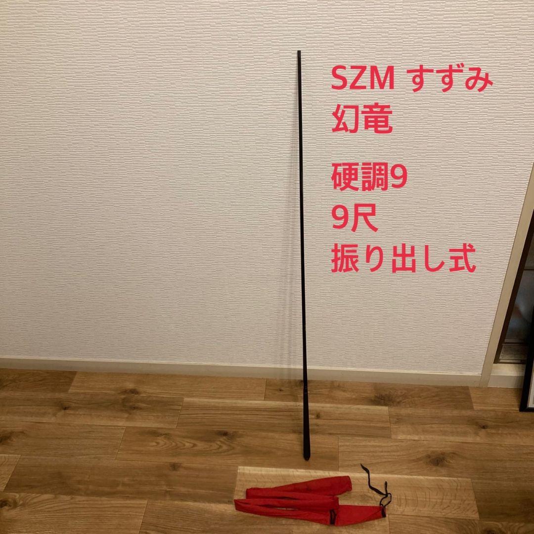 【状態良し】SZM すずみ 幻竜 硬調9 9尺 へらぶな へら竿  釣り スズミ