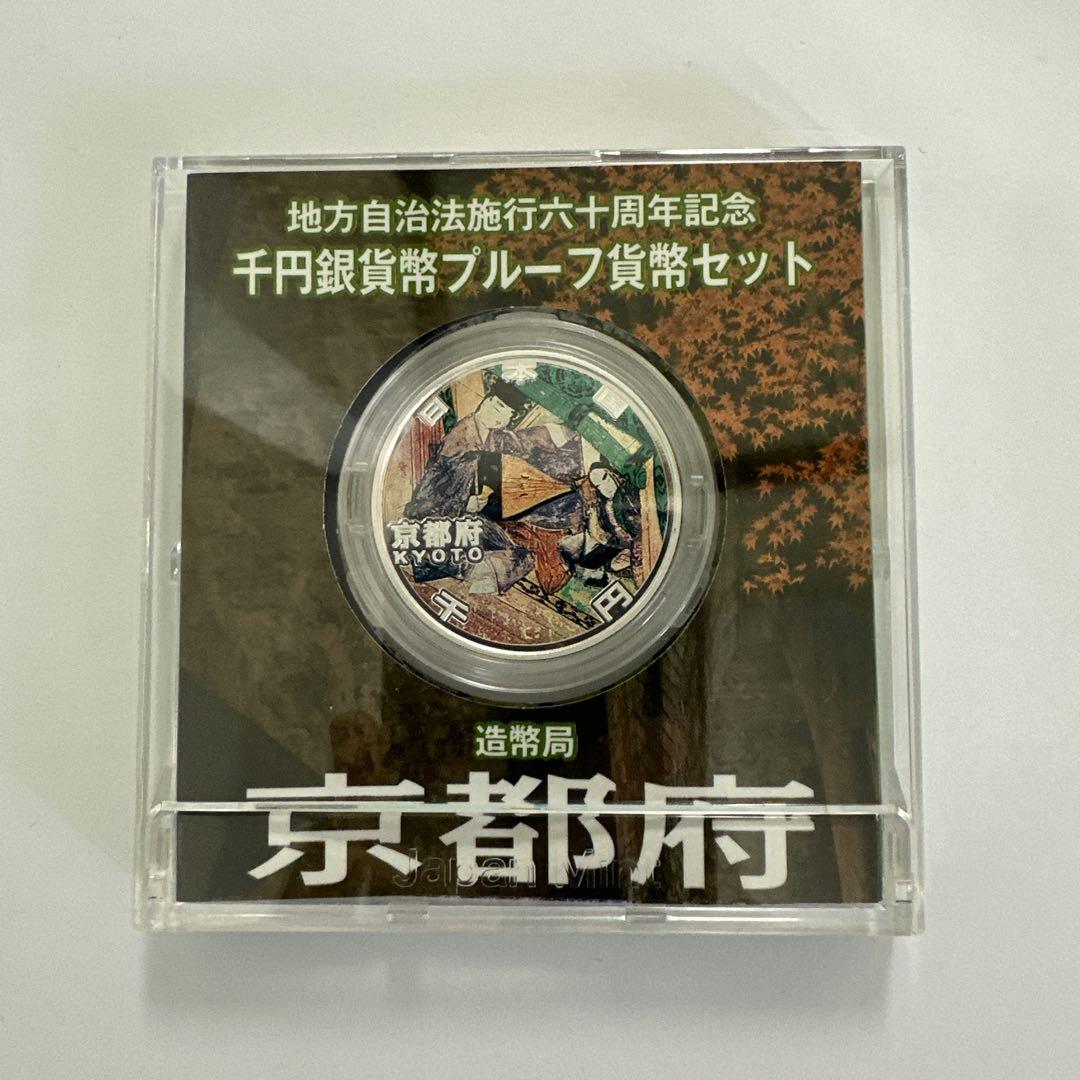 地方自治法施行60周年記念 千円銀貨幣プルーフ貨幣セット 京都府 Aセット