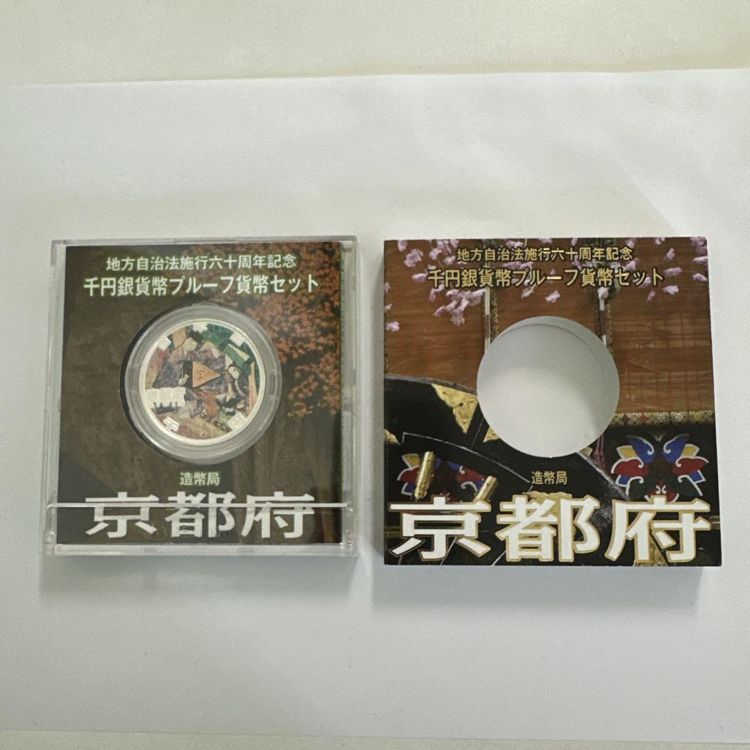 地方自治法施行60周年記念 千円銀貨幣プルーフ貨幣セット 京都府 Aセット