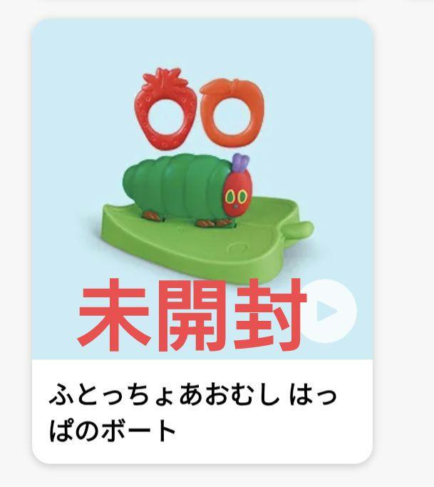 ハッピーセット はらぺこあおむし グッズ ハッピーセット はらぺこあおむし はっぱのボート 未開封 - メルカリ