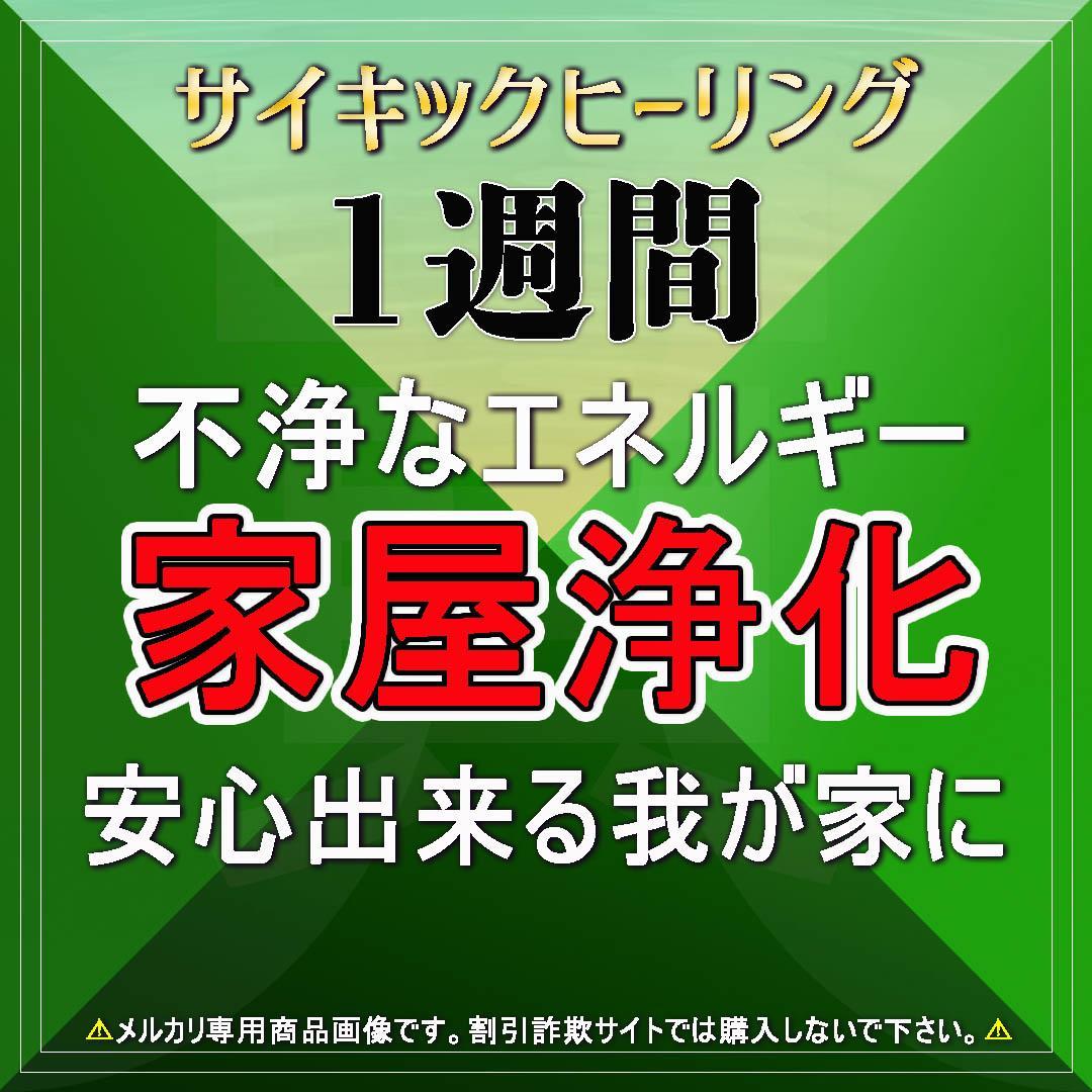 部屋や住宅の浄化・邪気払い・土地まで丸ごと浄化します！サイキックヒーリング