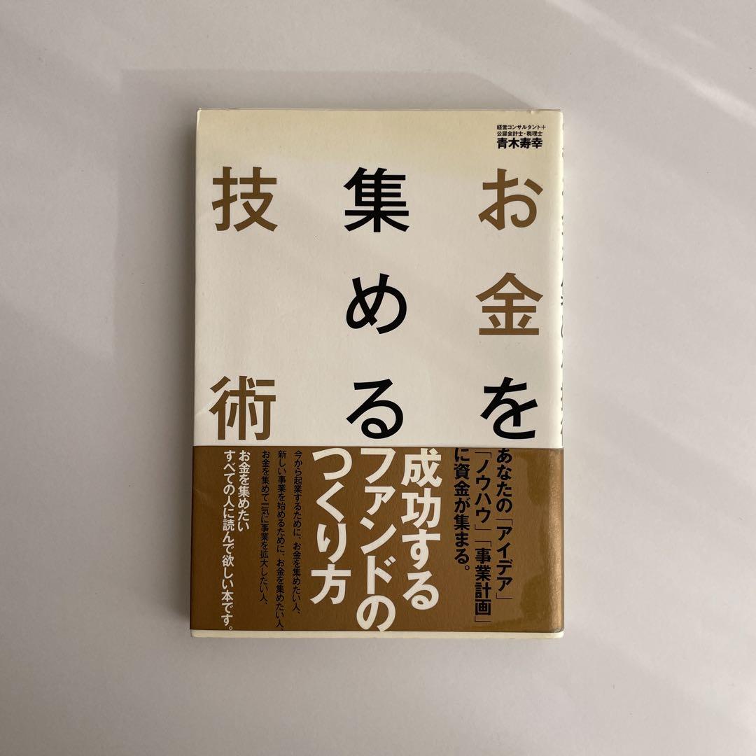送料無料 百貨店 お金を集める技術 あなたの「アイデア」「ノウハウ」「事業 : ビジネス・経済