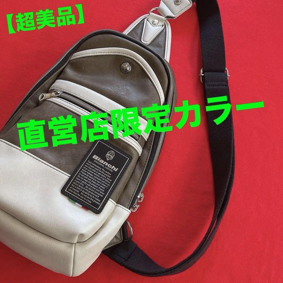 【超美品】ビアンキ ボディーバッグ 直営店限定カラー