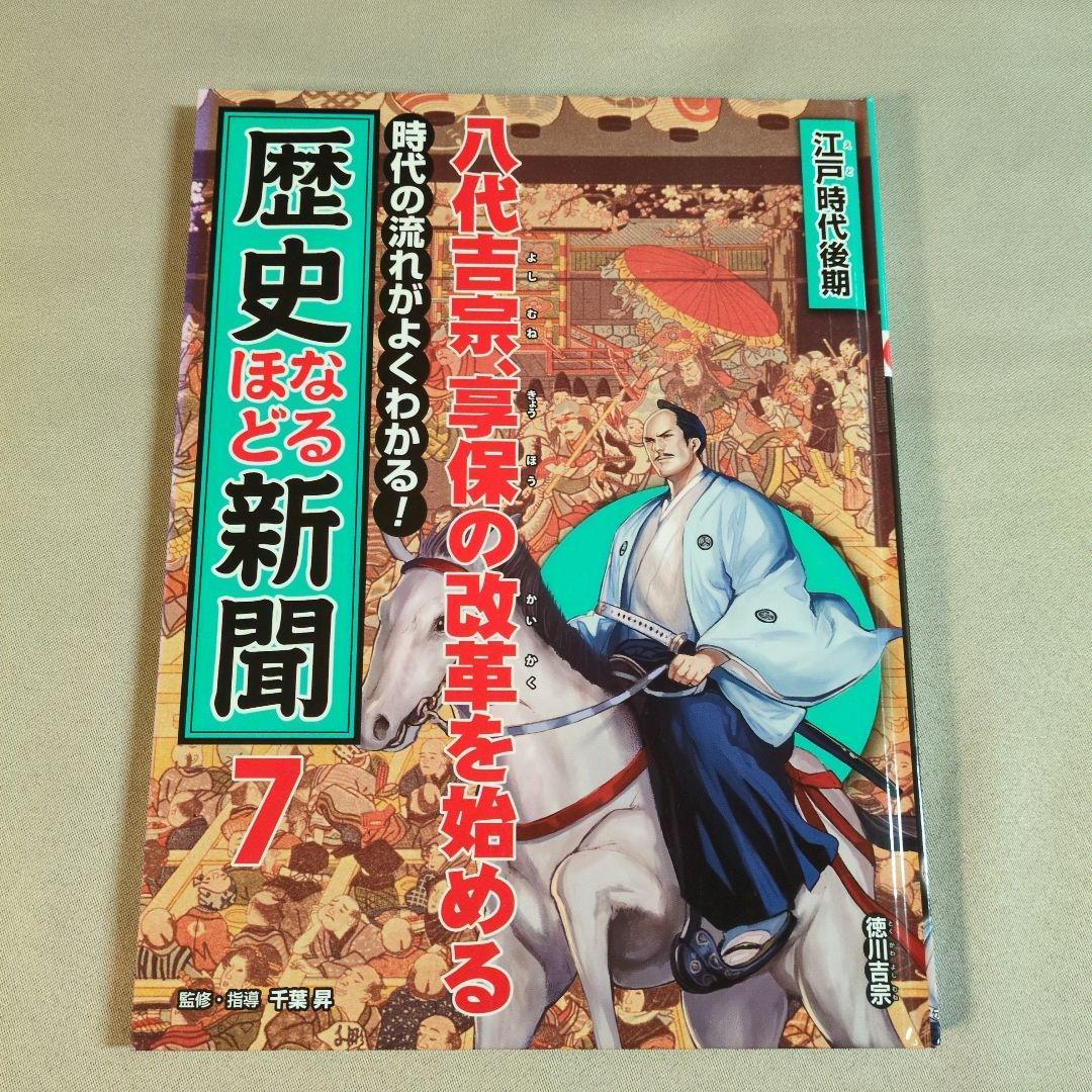 歴史なるほど新聞 7】江戸時代後期/徳川吉宗 - メルカリ 歴史なるほど新聞 7】江戸時代後期/徳川吉宗 - メルカリ