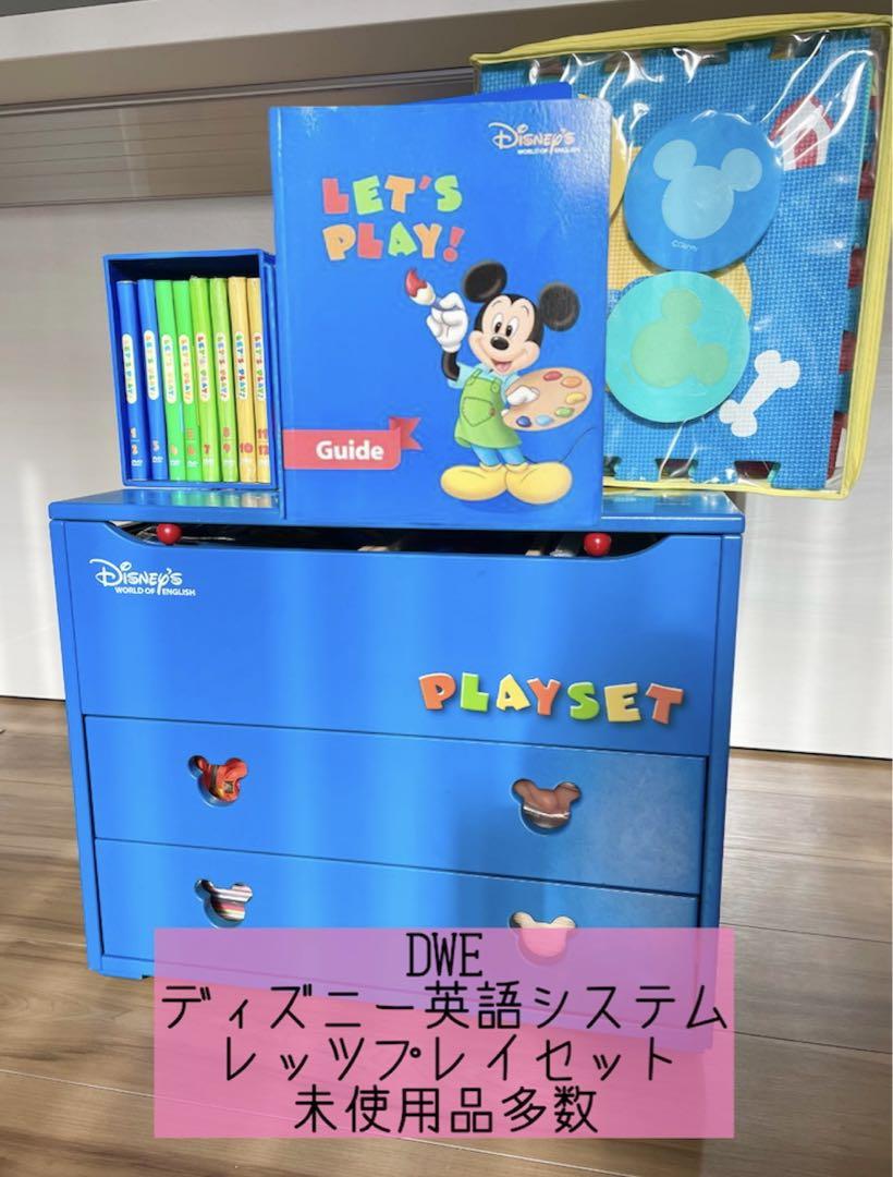 DWE ディズニー英語システム　レッツプレイセット　未使用品多数