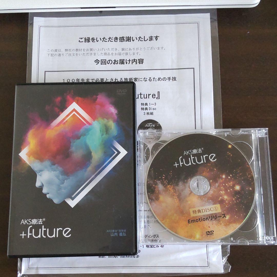 AKS療法+future DVD 山内義弘 - DVD/ブルーレイ