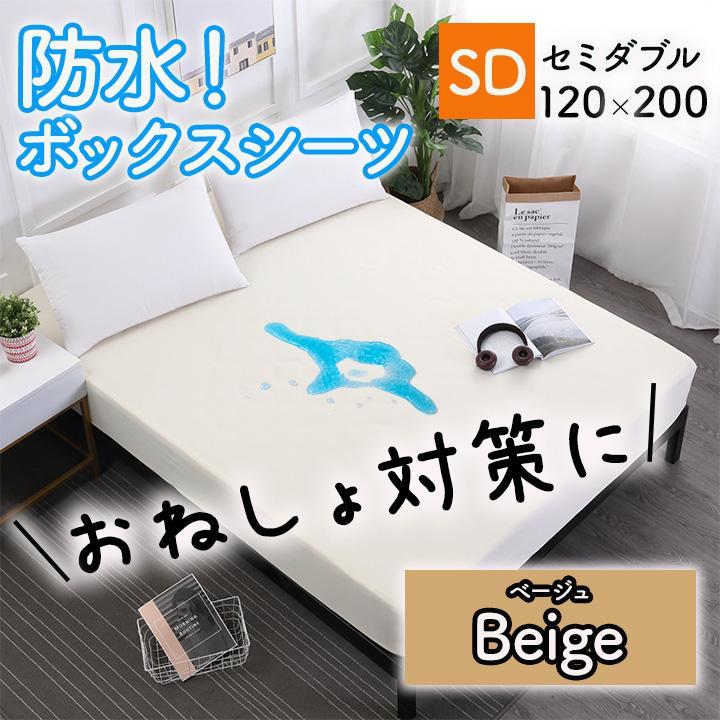 セミダブル ボックス 防水 シーツ アイボリー ベッド シート おねしょ 介護1