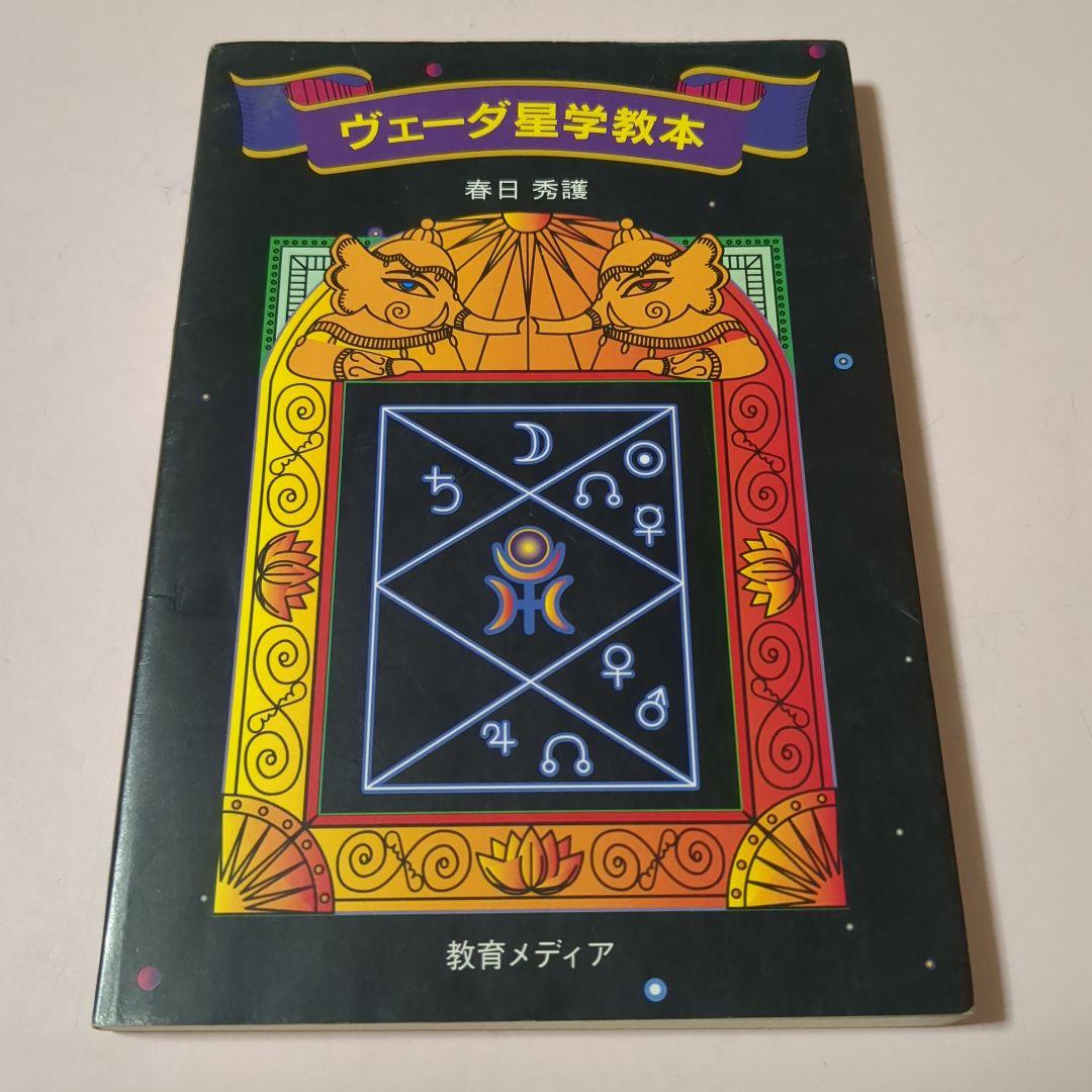 ヴェーダ星学教本 春日秀藤 教育メディア