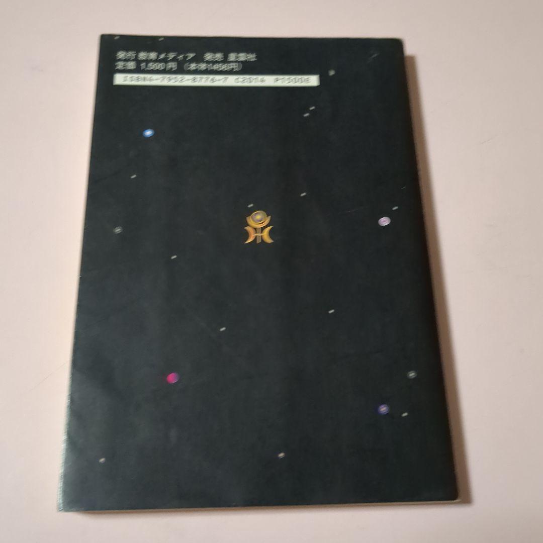 ヴェーダ星学教本 春日秀藤 教育メディア