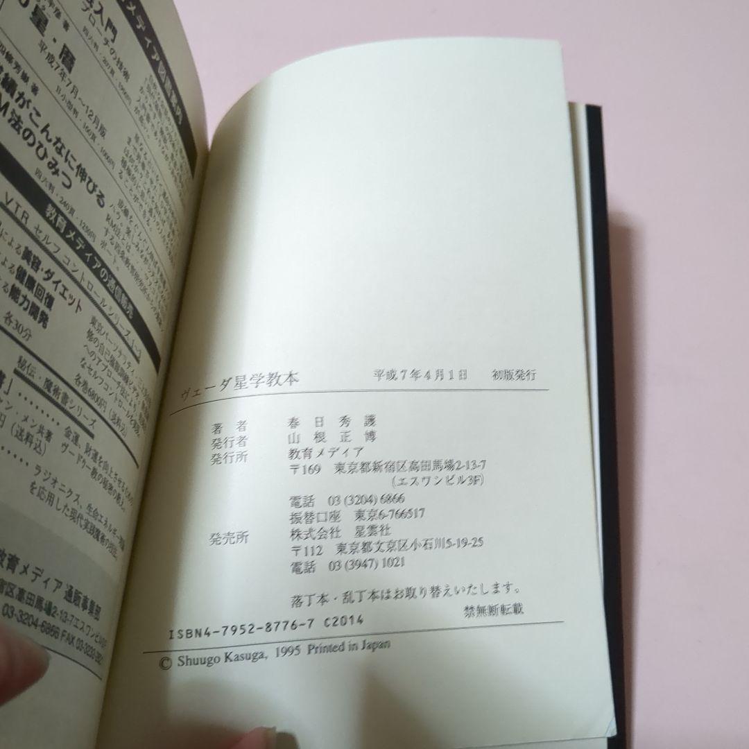 ヴェーダ星学教本 春日秀藤 教育メディア