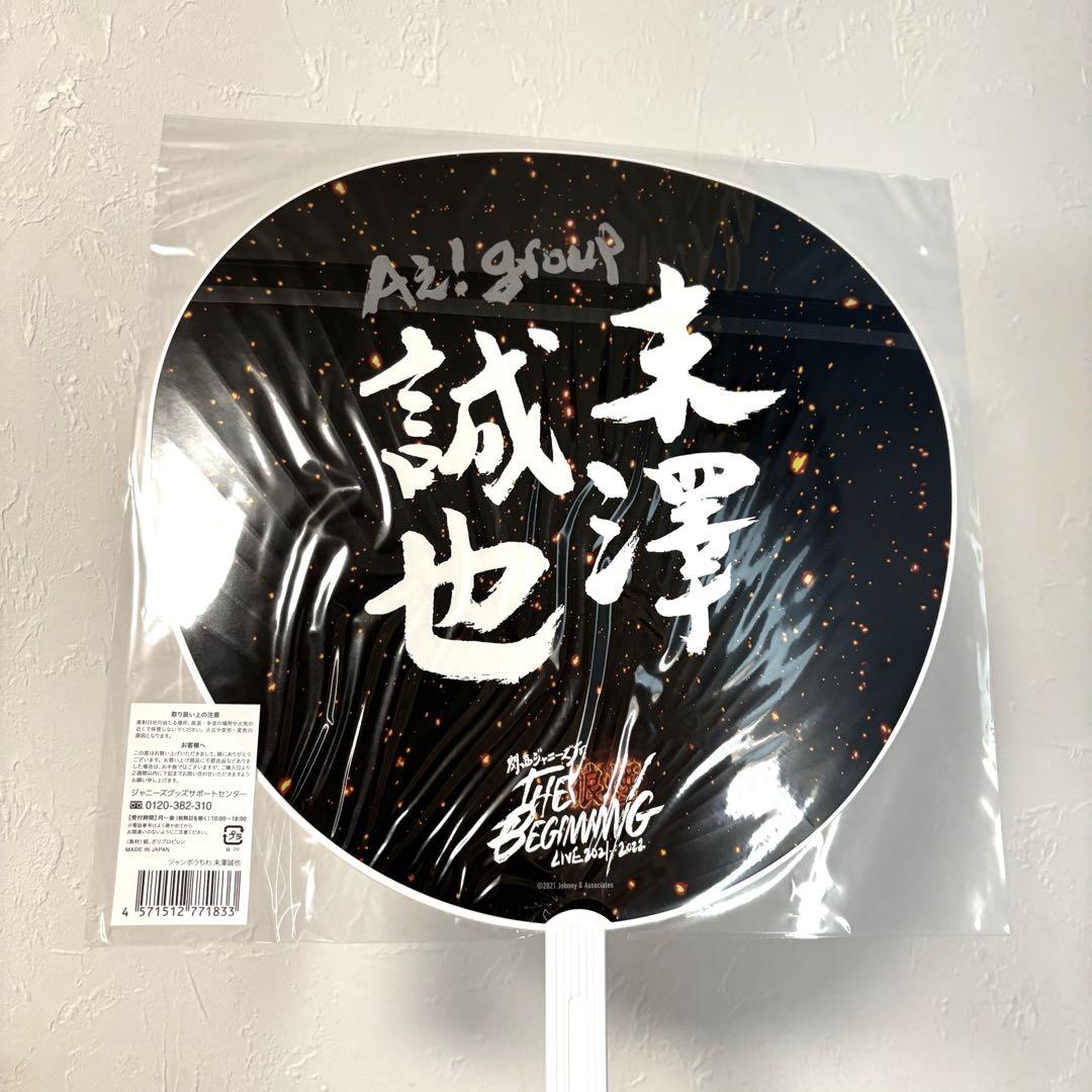Aぇ! group 末澤誠也 うちわ 【希少うちわあり】 Aぇ! group 末澤誠也 うちわ 2点セット - メルカリ