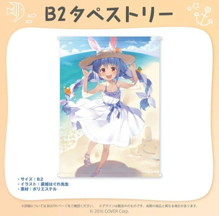 【新品未開封】C105 兎田ぺこらB2タペストリー ホロライブ 兎田ぺこら 活動ニ周年記念 B2タペストリー - メルカリ