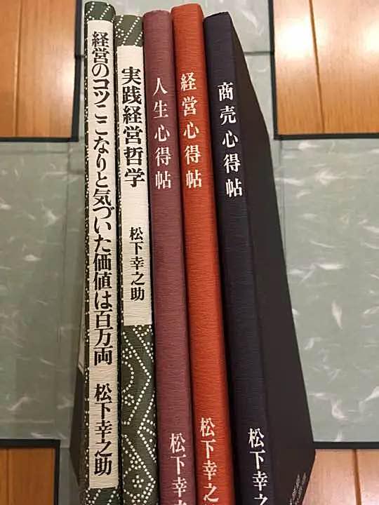 松下幸之助  経営著者集