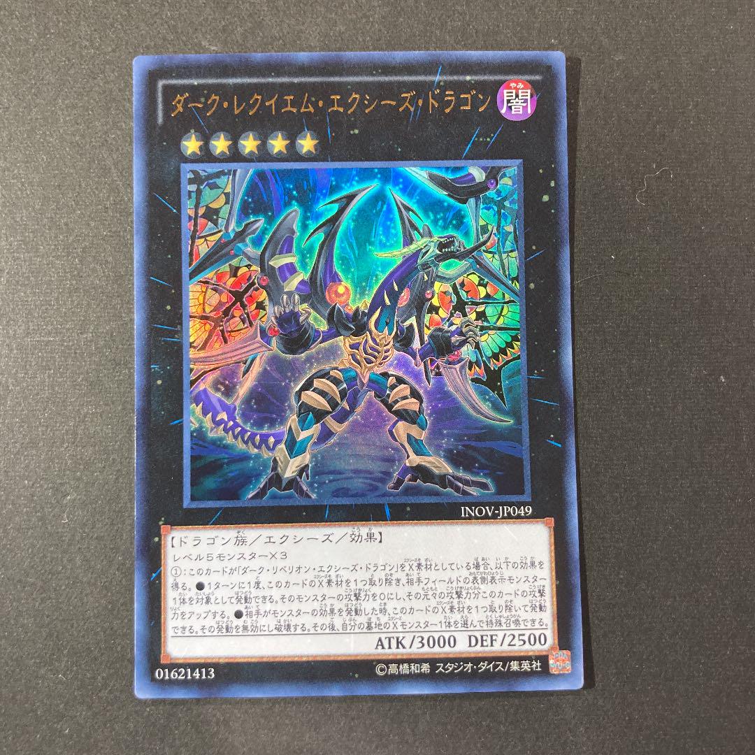 遊戯王 ダーク レクイエム エクシーズ ドラゴン メルカリ 遊戯王 ダーク レクイエム エクシーズ ドラゴン メルカリ
