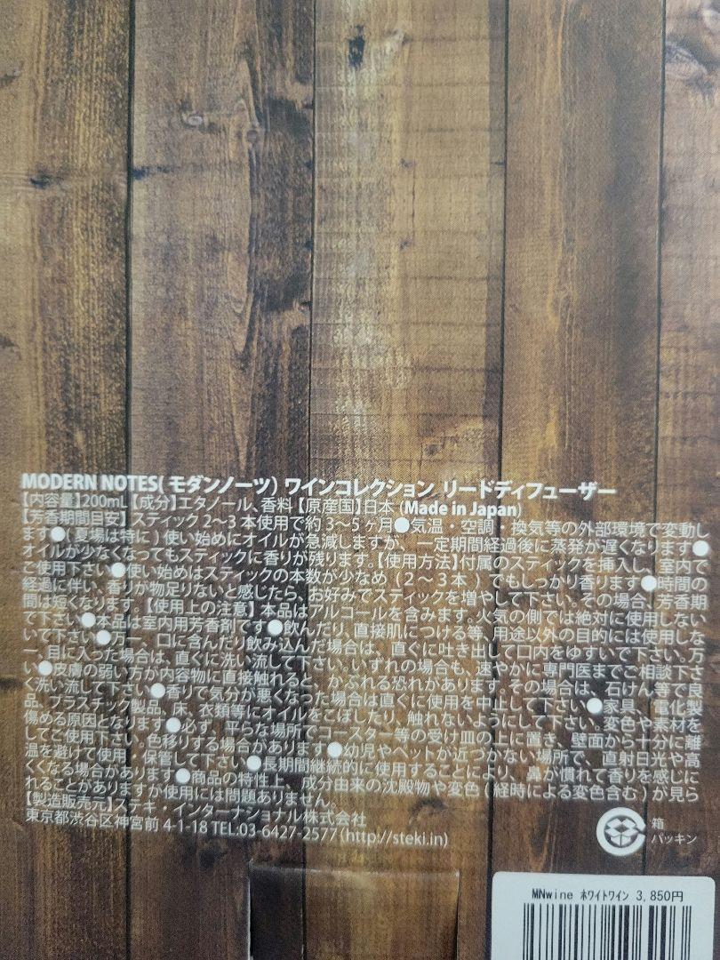 モダンノーツ　ディフューザー　ワインコレクション　ホワイトワイン&リフィル×2