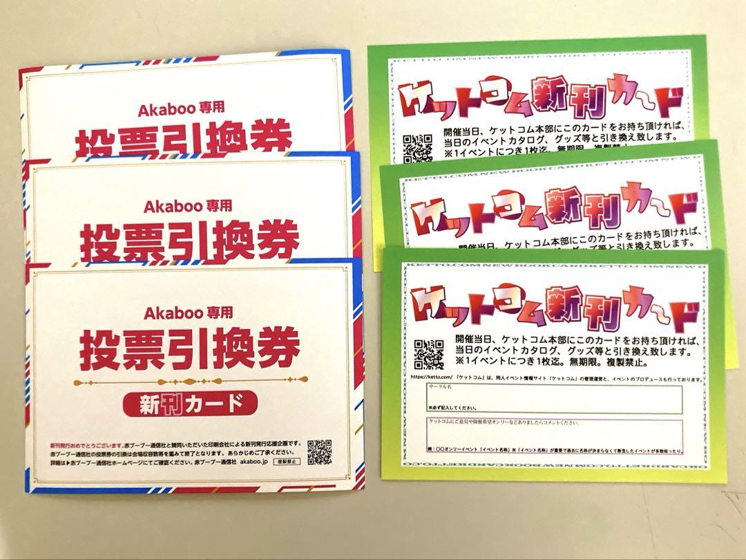 赤ブー 投票引換券 新刊カード 3枚+ケットコム新刊カード 3枚