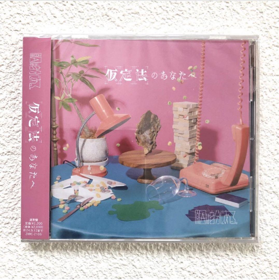 原因は自分にある。仮定法のあなたへ CD通常盤 大倉空人 クリア