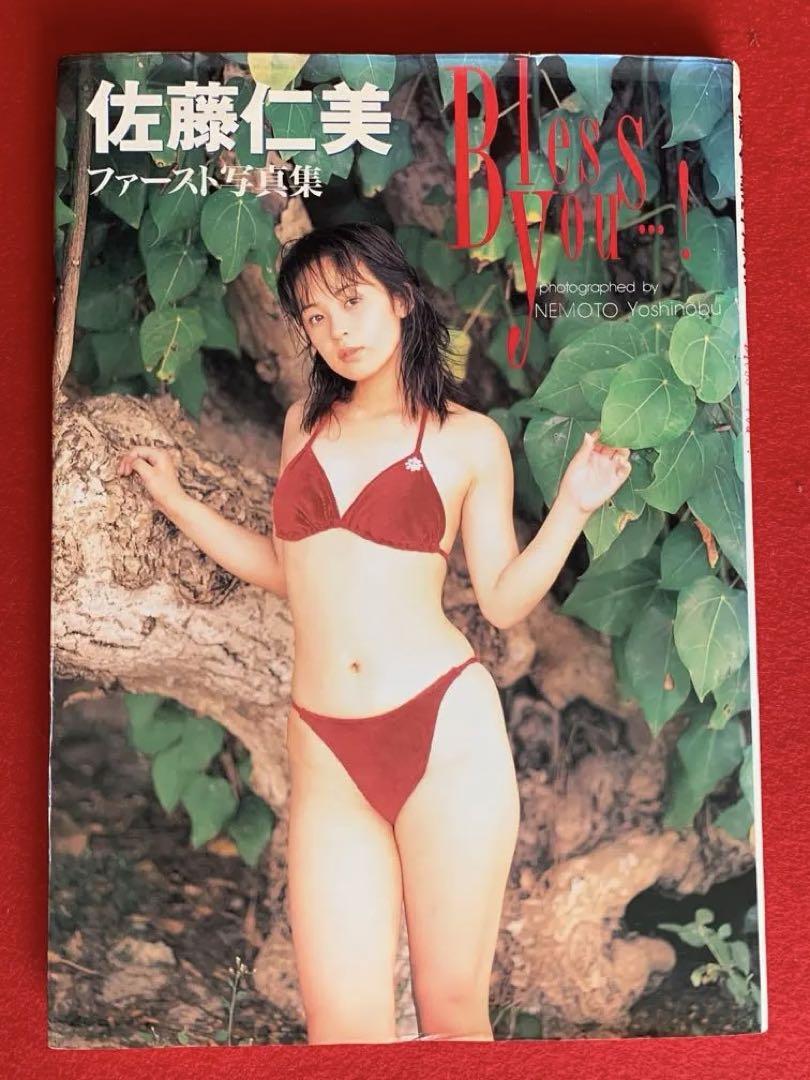 佐藤仁美 ビキニ 佐藤仁美 ファースト写真集 初版本 - メルカリ