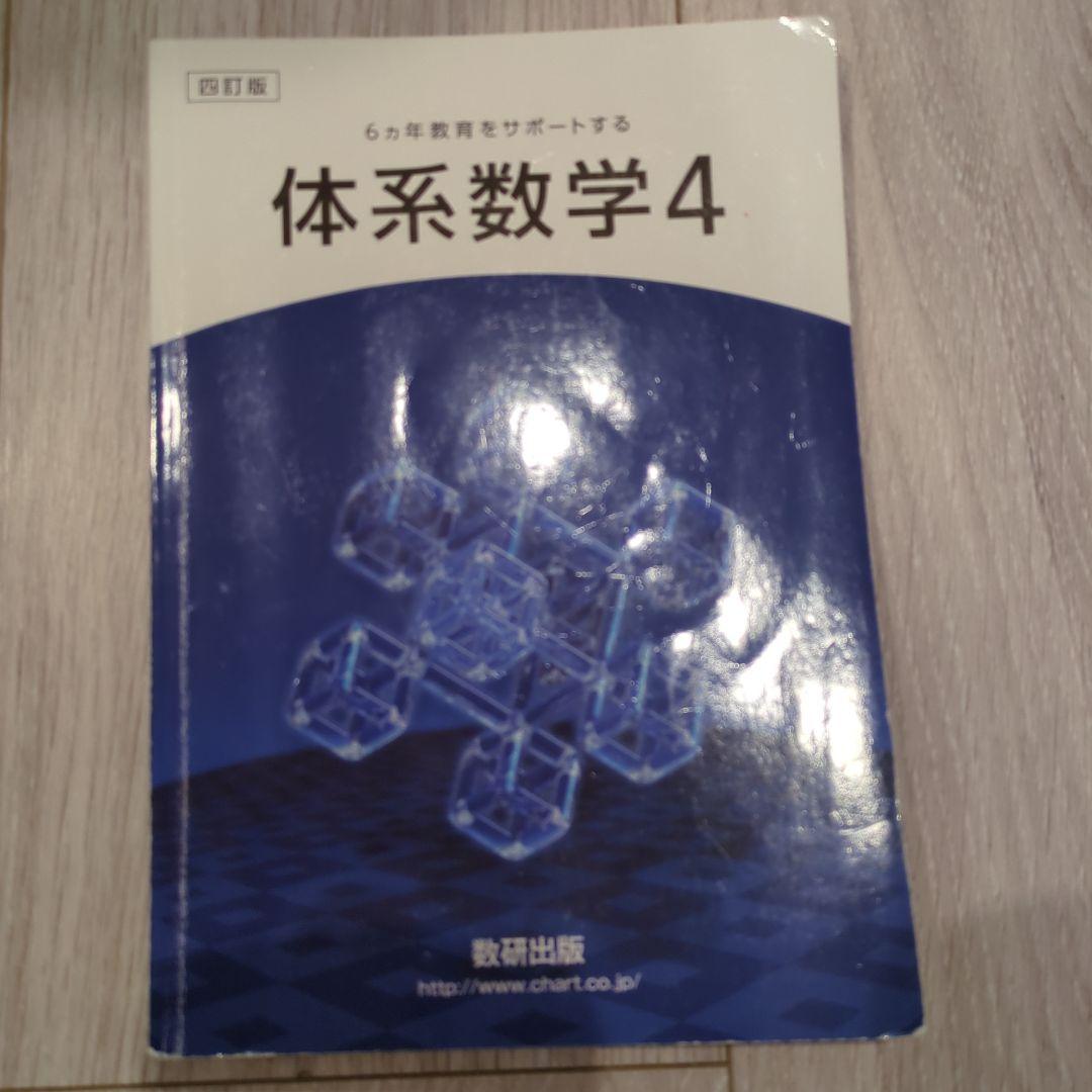 体系数学4 教科書と問題集、解答編セット - メルカリ 体系数学4 教科書と問題集、解答編セット - メルカリ
