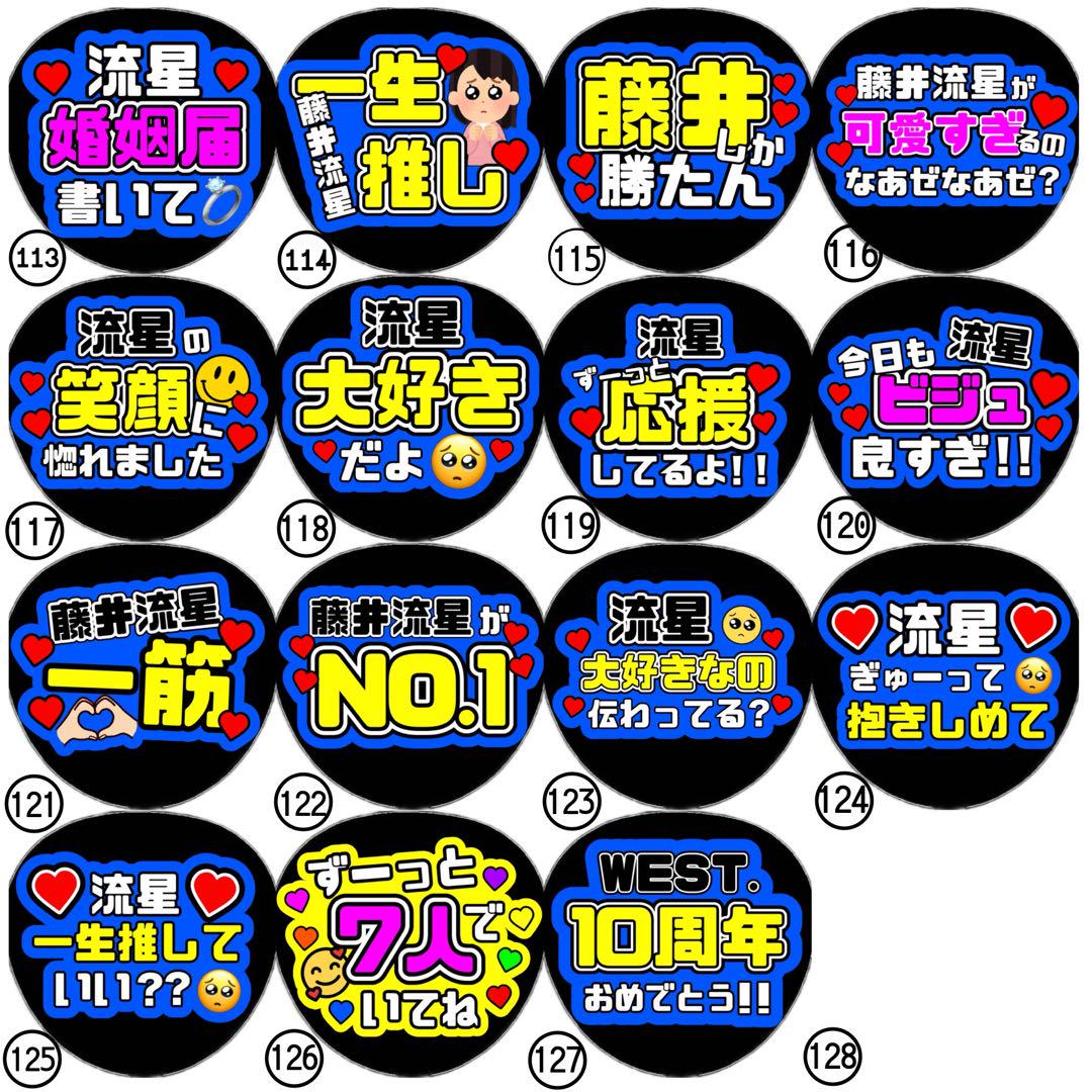即日発送 ファンサ カンペ うちわ文字 WEST. 藤井流星