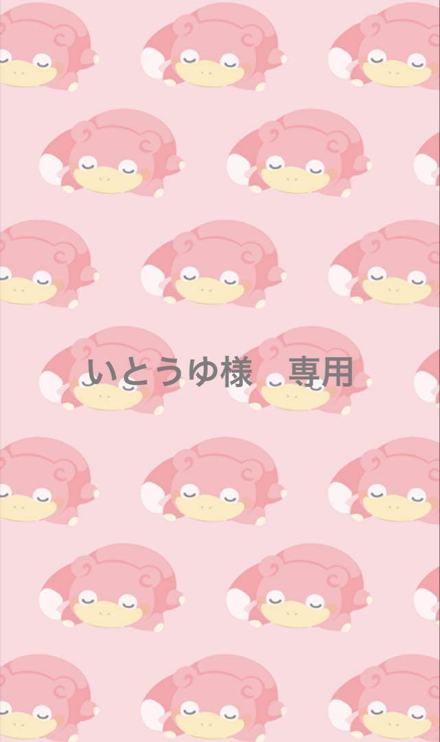 いとうゆ様　専用