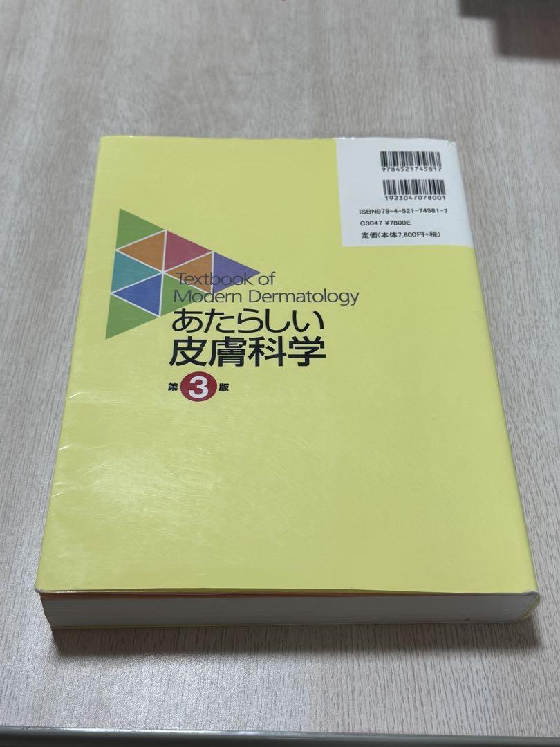 あたらしい皮膚科学 第3版在庫 処分 セール