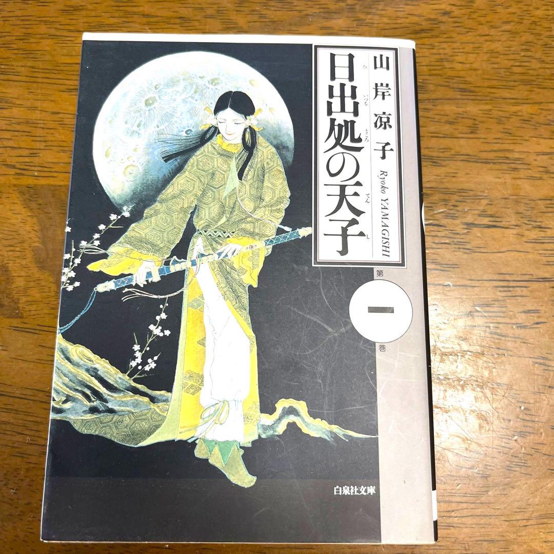 山岸涼子 日出処の天子 全7巻 全巻セット 文庫 - メルカリ
