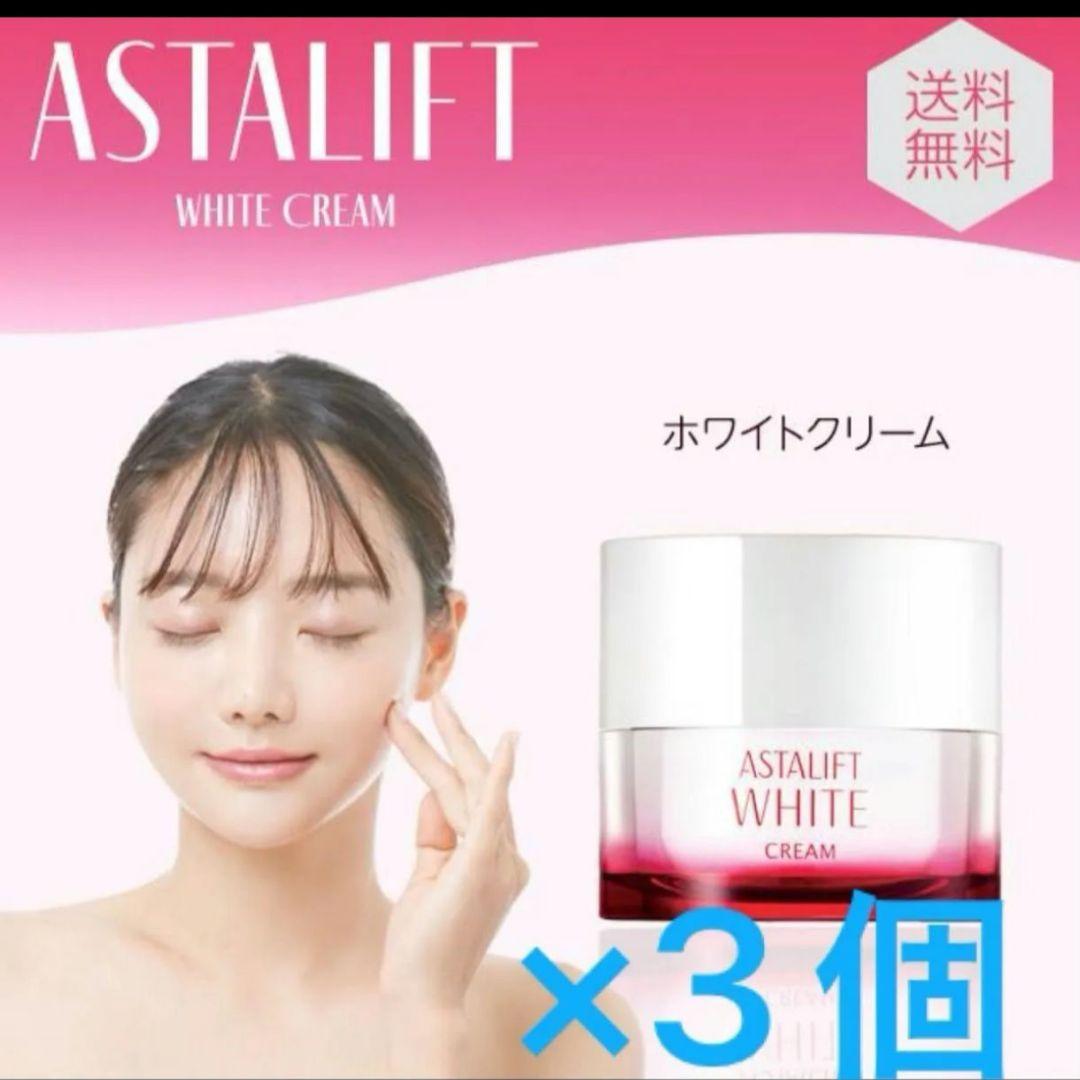 アスタリフト ホワイト クリーム 30g ×3個ASTALIFT