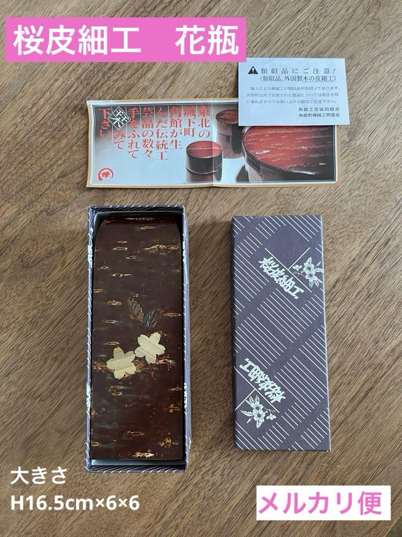 花器桜皮細工一輪差し