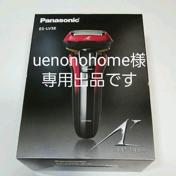 値下げ！ES-LV5E-R パナソニック製五枚刃シェーバー　新品　保証書付