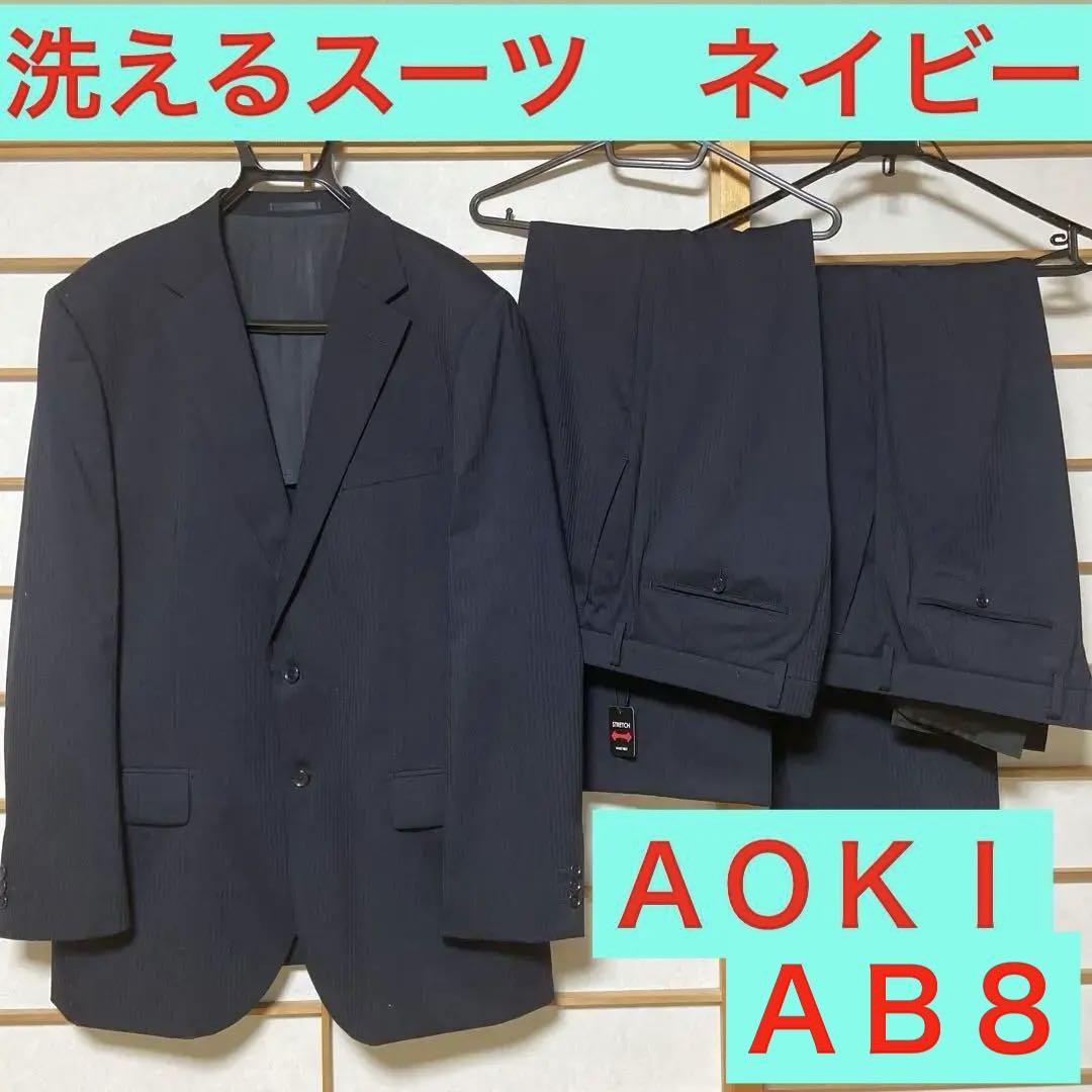 AOKI 洗えるスーツ　2パンツ　ＡＢ８サイズ　ネイビーにストライプ地模様