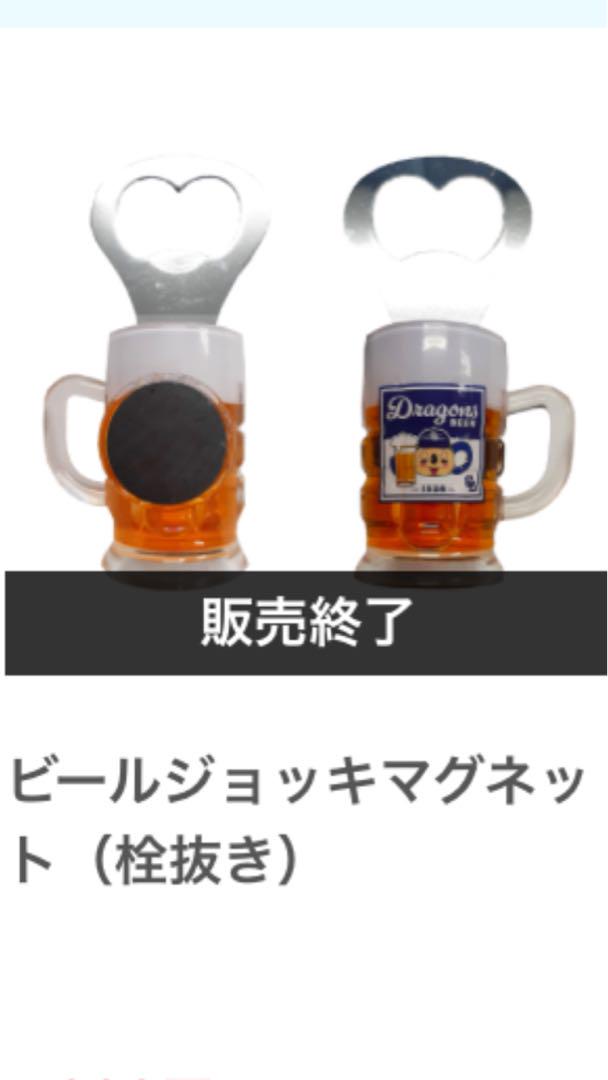 中日ドラゴンズ ドアラ ビールジョッキマグネット（栓抜き）新品
