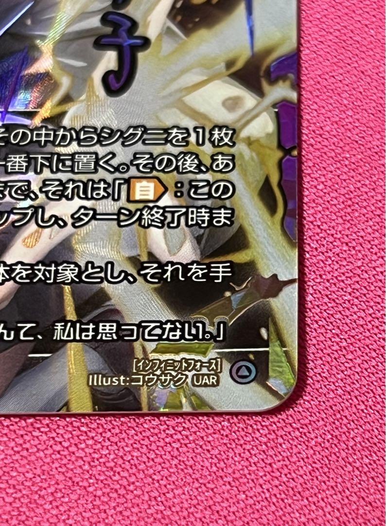 インフィニット・フォース UAR