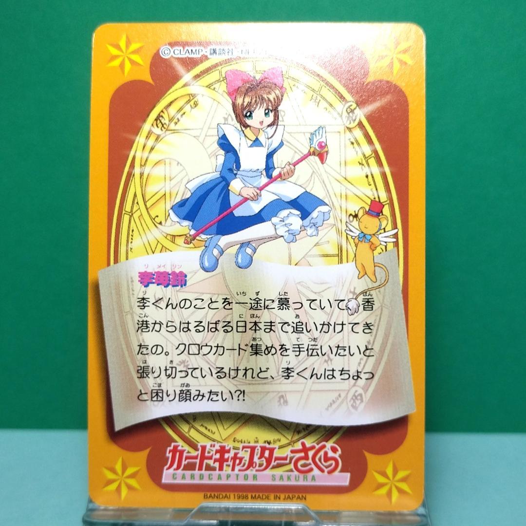 No.88 カードキャプターさくら 当時もの カードダス 李小狼