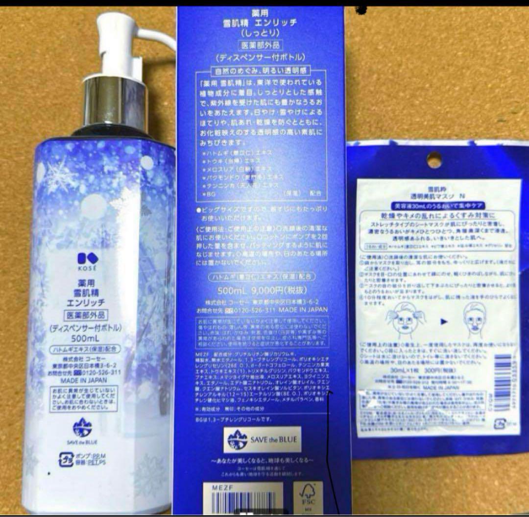 限定❄︎薬用雪肌精エンリッチしっとり（医薬部外品）とマスク1枚セット 限定❄︎薬用雪肌精エンリッチしっとり（医薬部外品）とマスク1