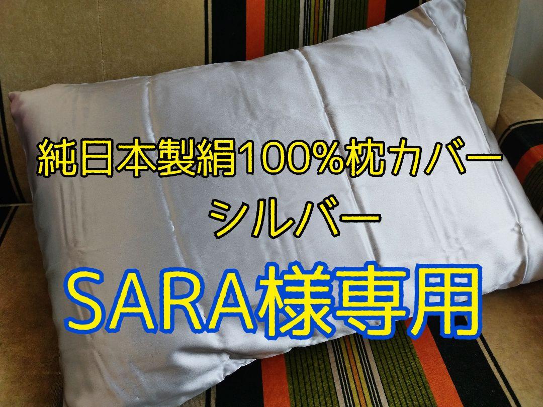 純日本製絹100%枕カバー