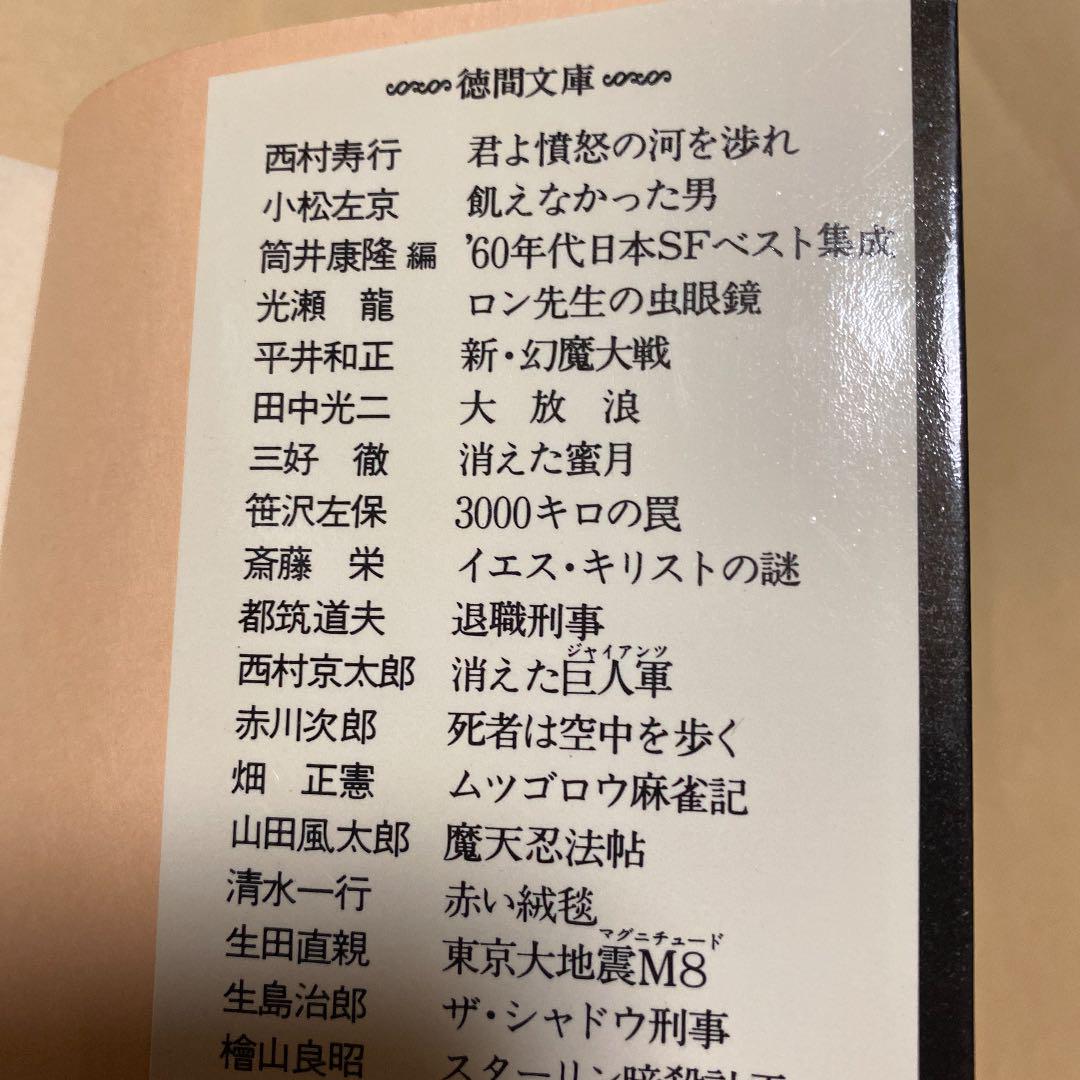 メルカリ 激レア 名作 君よ憤怒の河を渉れ 西村寿行 代表作 初版帯 元版 文学 小説 1 600 中古や未使用のフリマ メルカリ 激レア 名作 君よ憤怒の河を渉れ 西村寿行 代表作 初版帯 元版 文学 小説 1 600 中古や未使用のフリマ