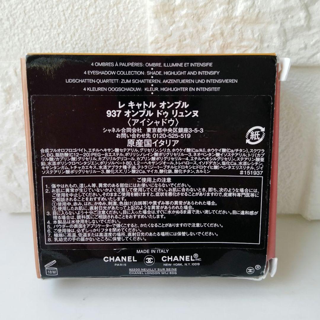 CHANEL　アイシャドウ　レ　キャトル　オンブル　937　オンブルドゥリュンヌ