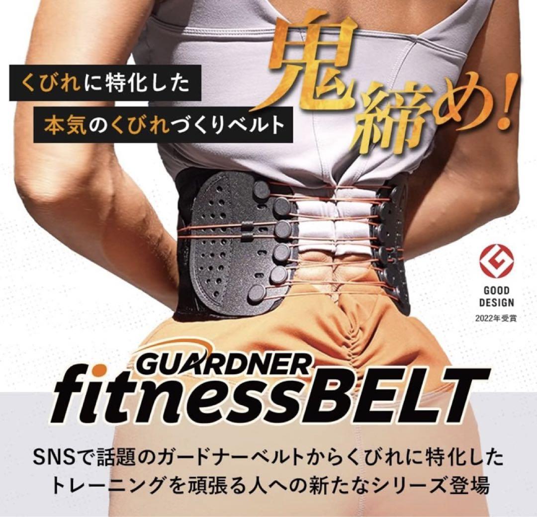 レビュー高評価アイテム特集｜ファッション通販 ほぼ未使用 ガードナー フィットネス ベルト トレーニング用 矯正用品・補助ベルト