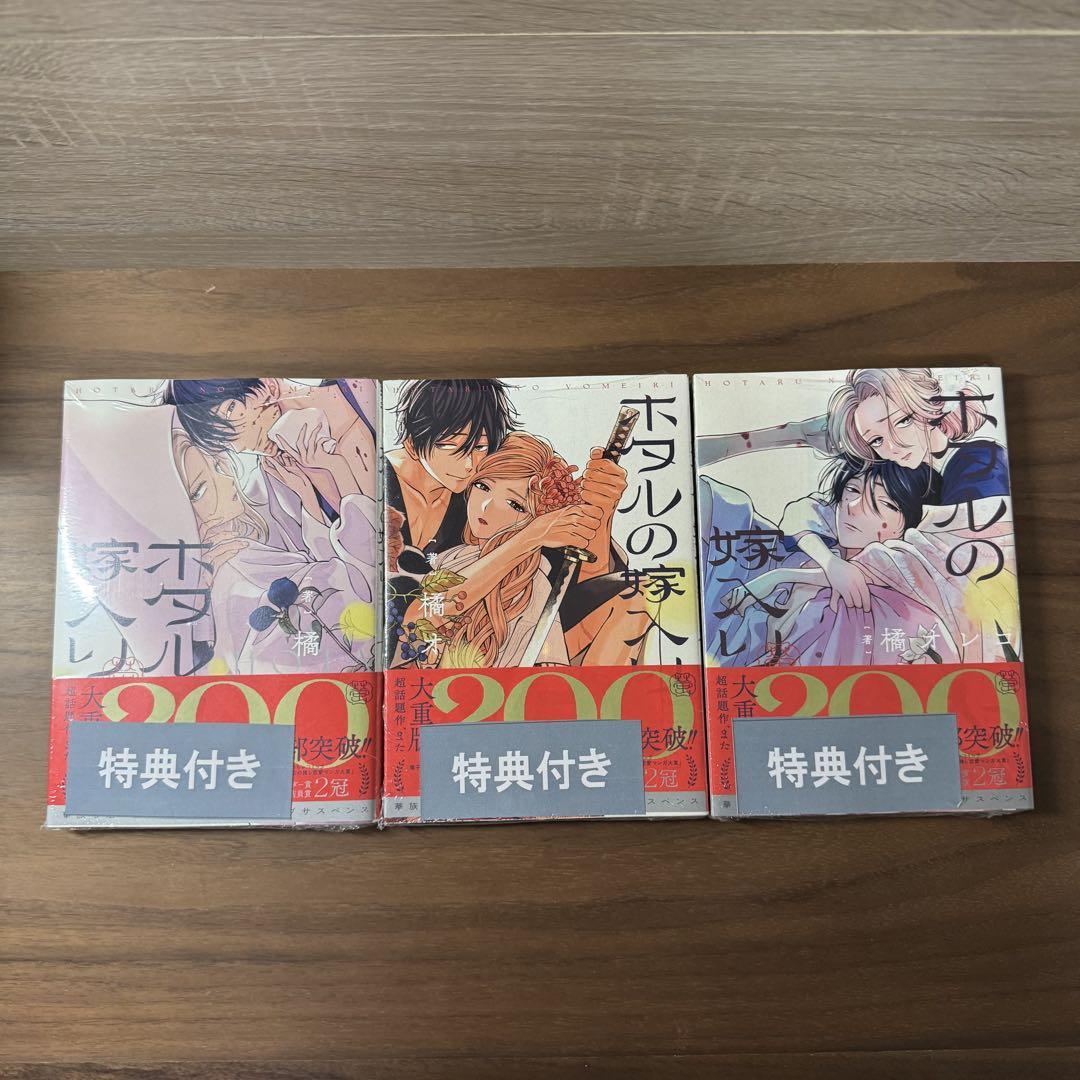 【全て未開封・特典付き】ホタルの嫁入り 1-5巻 全巻セット 特典付き 橘オレコ ☆書店購入特典付☆ ホタルの嫁入り1~5巻 既刊全巻 橘