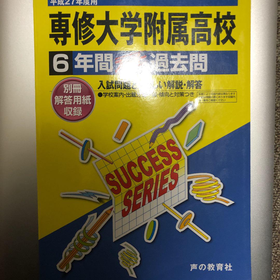 メルカリ 専修大学附属高等学校6年間スーパー過去問 参考書 670 中古や未使用のフリマ メルカリ 専修大学附属高等学校6年間スーパー過去問 参考書 670 中古や未使用のフリマ