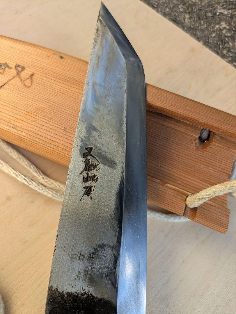 フクロナガサ７寸 西根正剛作