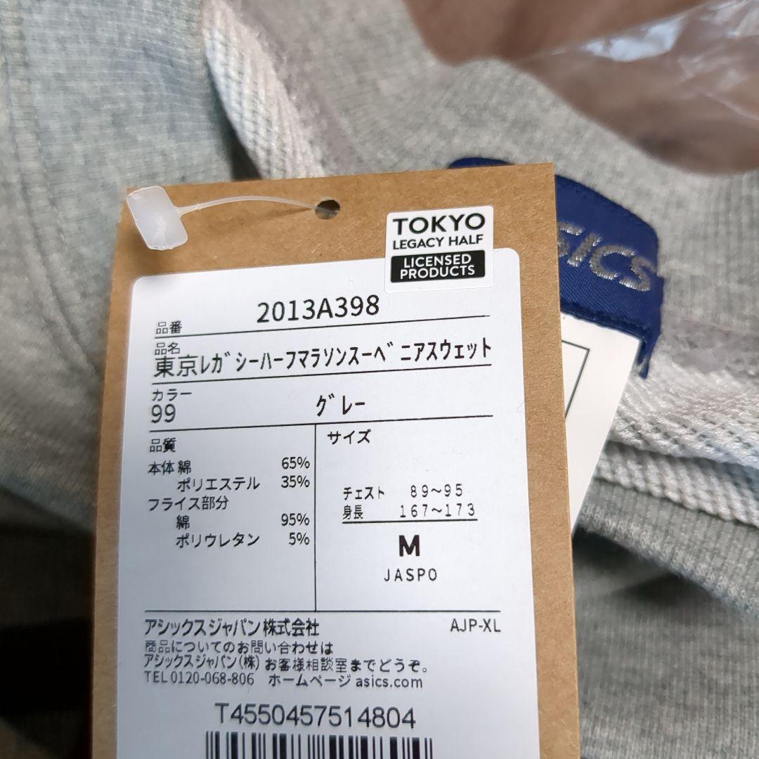 東京レガシーハーフマラソン　スウェット　未着用　新品　アシックス