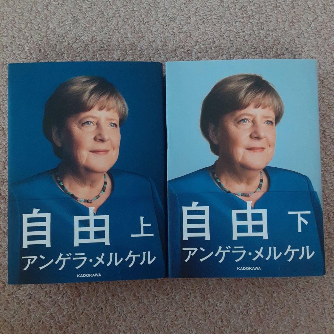 自由 上・下巻 セット アンゲラ・メルケル 著