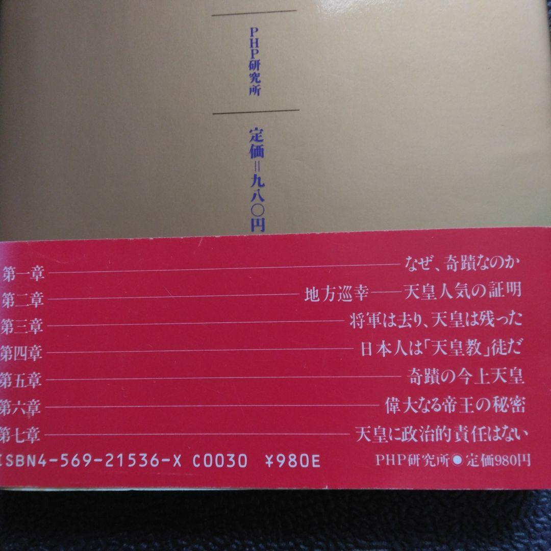 天皇の原理 | 小室 直樹 |本 | 通販 | Amazon