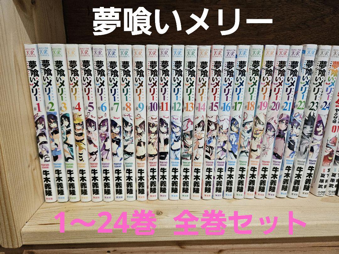 夢喰いメリー 1〜24巻 全巻セット